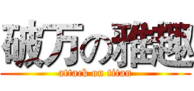 破万の雅趣 (attack on titan)