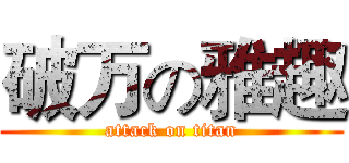 破万の雅趣 (attack on titan)
