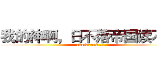 我的神啊，日不落帝国读不懂 (attack on titan)