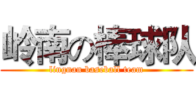岭南の棒球队 (lingnan baseball team)