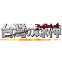 台灣の球神 (attack on titan)