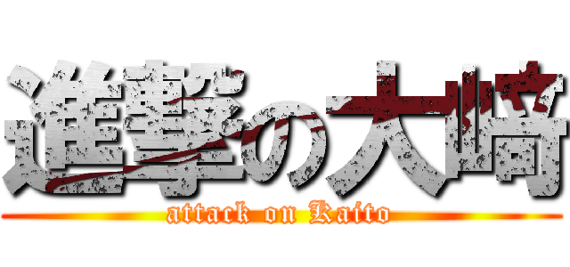 進撃の大﨑 (attack on Kaito)