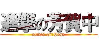 進撃の芳賀中 (attack on　Haga)