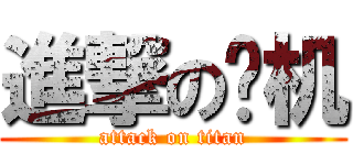 進撃の飞机 (attack on titan)