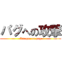 パグへの攻撃 (Attaque on pug)