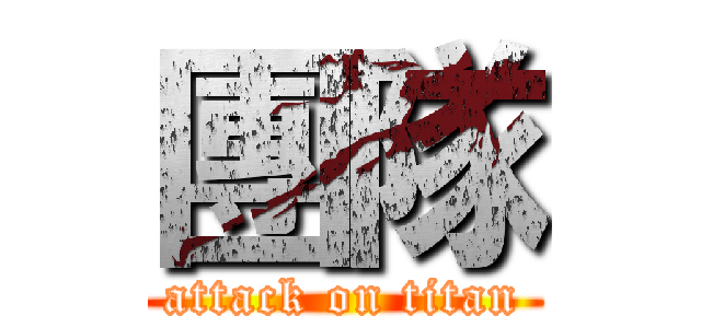 團隊 (attack on titan)