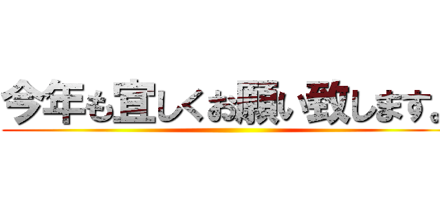 今年も宜しくお願い致します。 ()