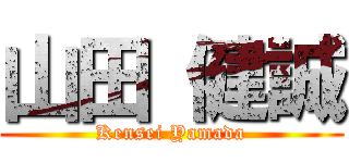 山田 健誠 (Kensei Yamada)