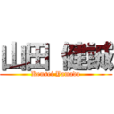 山田 健誠 (Kensei Yamada)
