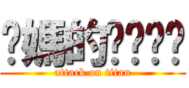 你媽的ㄋㄟㄋㄟ (attack on titan)