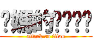 你媽的ㄋㄟㄋㄟ (attack on titan)