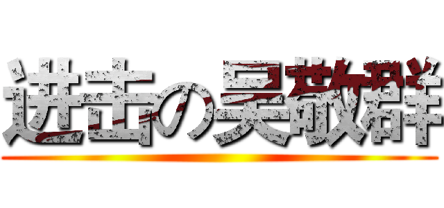 进击の吴敬群 ()