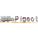 進撃のＰｉｇｅｏｔ (attack on pigeot)