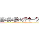 嵐の前の静けさテキーラ (Calm before the storm tequila)