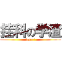 挂科の学渣 (loser!)