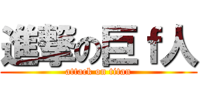 進撃の巨ｆ人 (attack on titan)