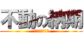 不動の納期 (　　あさささ　　)