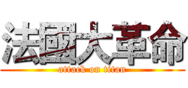 法國大革命 (attack on titan)