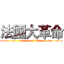 法國大革命 (attack on titan)