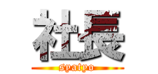 社長 (syatyo)