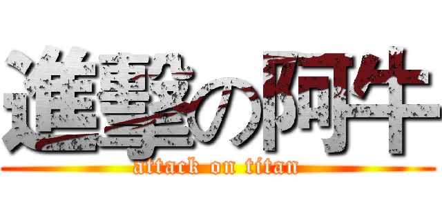 進擊の阿牛 (attack on titan)