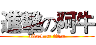 進擊の阿牛 (attack on titan)