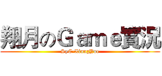 翔月のＧａｍｅ實況 (SyC-XiangYue)