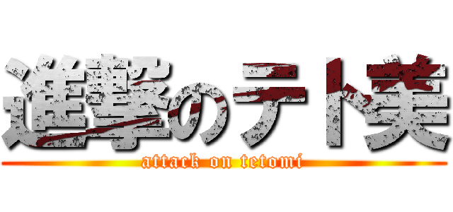 進撃のテト美 (attack on tetomi)