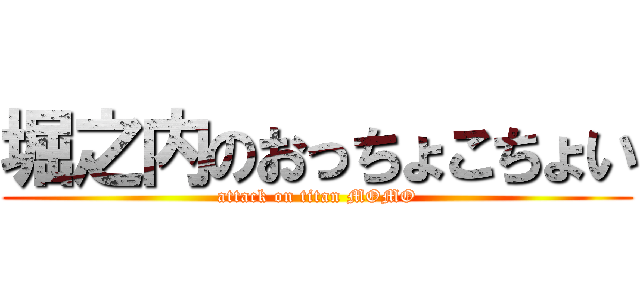 堀之内のおっちょこちょい (attack on titan MOMO)