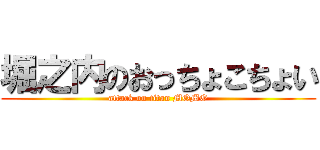 堀之内のおっちょこちょい (attack on titan MOMO)