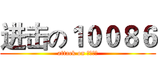 进击の１００８６ (attack on 中国电信)