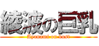 綾波の巨乳 (Ayanami on bust)