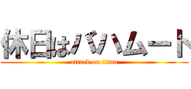 休日はバハムート (attack on titan)