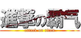 進撃の霸气 (attack on titan)