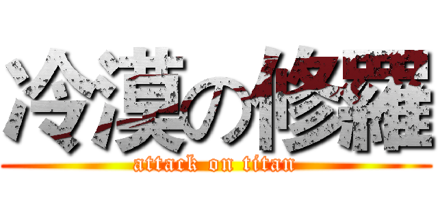 冷漠の修羅 (attack on titan)