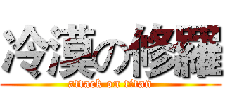 冷漠の修羅 (attack on titan)