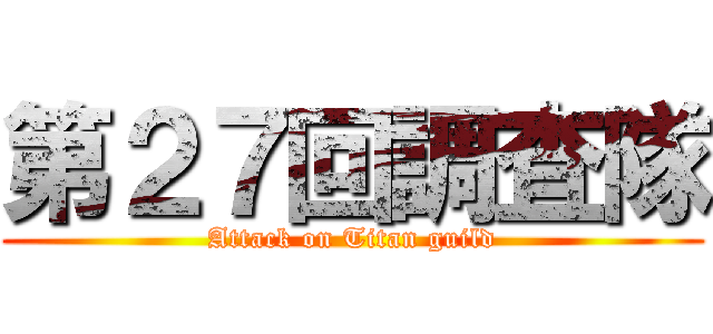 第２７回調査隊 (Attack on Titan guild)