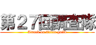 第２７回調査隊 (Attack on Titan guild)