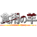 食用の羊 (esculent sheep)