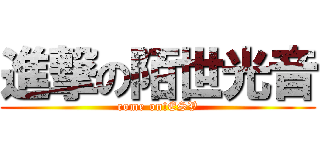 進撃の陌世光音 (come on!ESV)