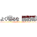 よく喋るな 豚野郎 (Rivai)