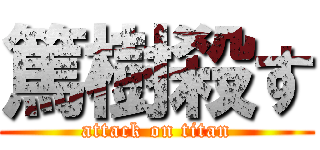 篤樹殺す (attack on titan)