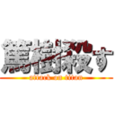 篤樹殺す (attack on titan)