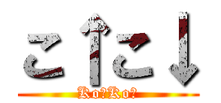 こ↑こ↓ (Ko↑Ko↓)