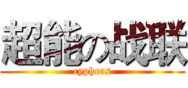 超能の战联 (cyphers)