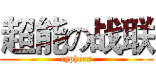 超能の战联 (cyphers)