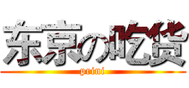 东京の吃货 (prini)