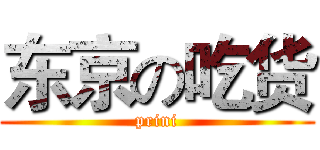 东京の吃货 (prini)