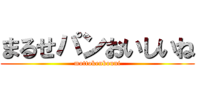 まるせパンおいしいね (mottokenkouni)