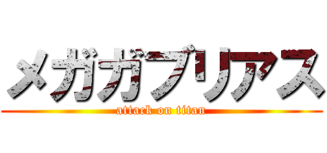 メガガブリアス (attack on titan)